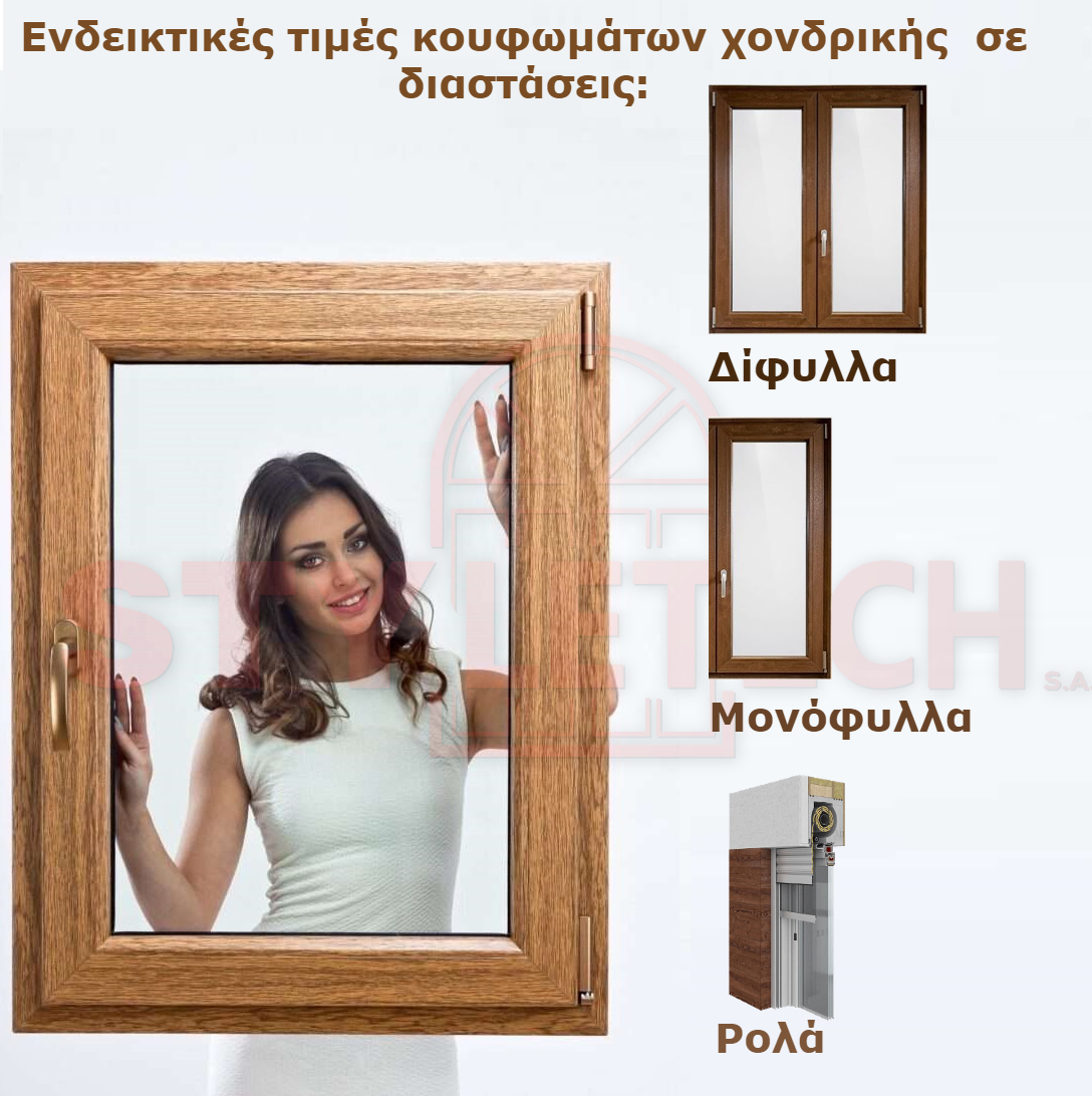 Ενδεικτικές διαστάσεις  σε τιμές  χονδρικής στα κουφώματα  U-pvc